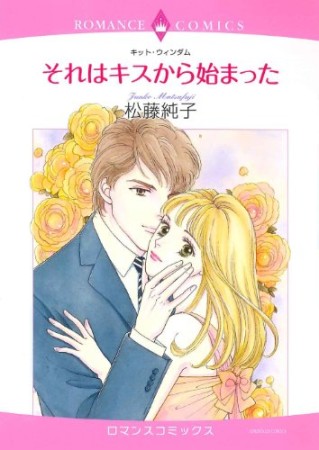 それはキスから始まった1巻の表紙