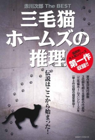 赤川次郎the best三毛猫ホームズの推理1巻の表紙