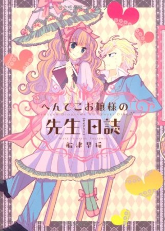 へんてこお嬢様の先生日誌1巻の表紙