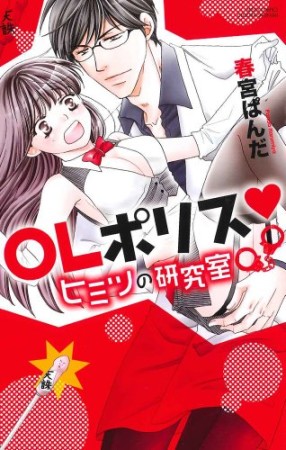 OLポリス♥ヒミツの研究室1巻の表紙