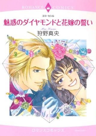 魅惑のダイヤモンドと花嫁の誓い1巻の表紙