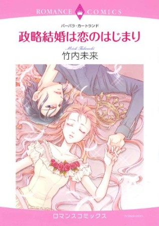 政略結婚は恋のはじまり1巻の表紙