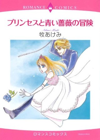 プリンセスと青い薔薇の冒険1巻の表紙