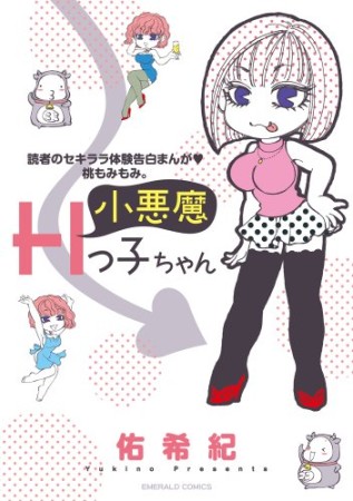 小悪魔Hっ子ちゃん1巻の表紙