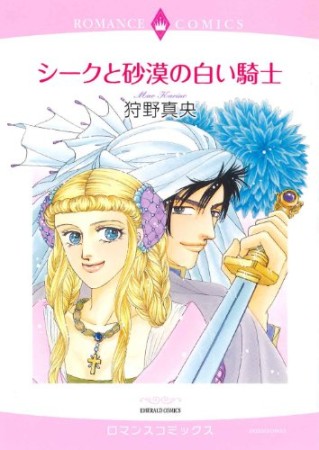 シークと砂漠の白い騎士1巻の表紙