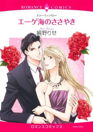 エーゲ海のささやき1巻の表紙