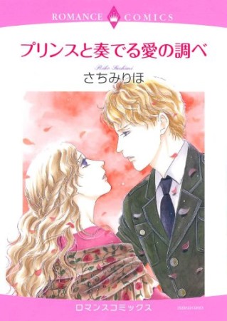 プリンスと奏でる愛の調べ1巻の表紙