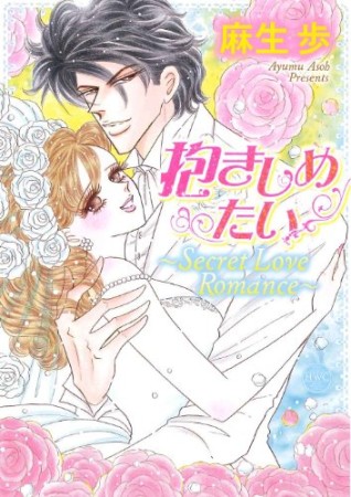 抱きしめたい Secret Love Romance1巻の表紙