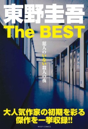 東野圭吾The BEST 犯人のいない殺人の夜1巻の表紙