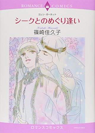 シークとのめぐり逢い1巻の表紙