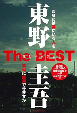 東野圭吾The BEST 怪しい人びと1巻の表紙