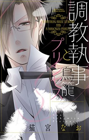 調教執事と鳥籠プリンセス1巻の表紙