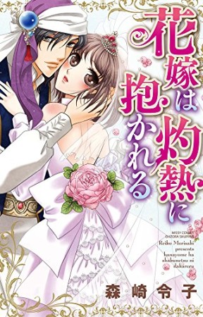 花嫁は灼熱に抱かれる1巻の表紙