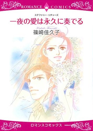 一夜の愛は永久に奏でる1巻の表紙