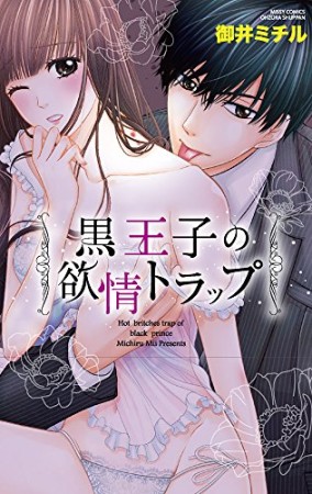 黒王子の欲情トラップ1巻の表紙