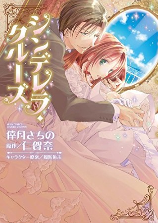 シンデレラ・クルーズ1巻の表紙