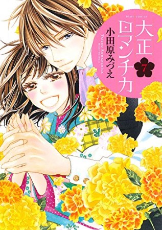 大正ロマンチカ7巻の表紙