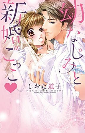 幼なじみと新婚ごっこ❤1巻の表紙