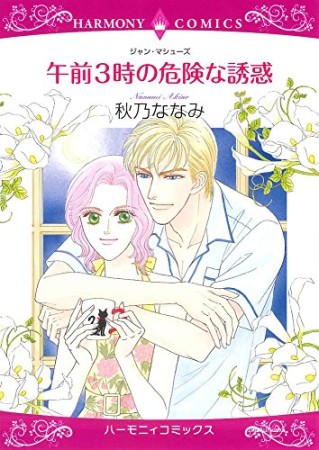 午前3時の危険な誘惑1巻の表紙