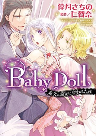 Baby Doll1巻の表紙