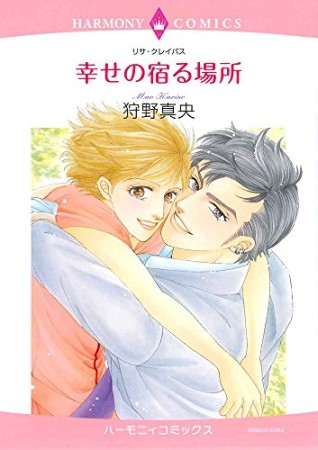 幸せの宿る場所1巻の表紙