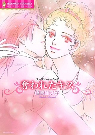 奪われたキス1巻の表紙