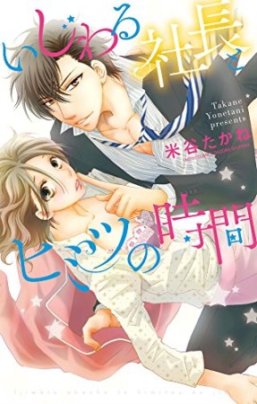 いじわる社長とヒミツの時間1巻の表紙