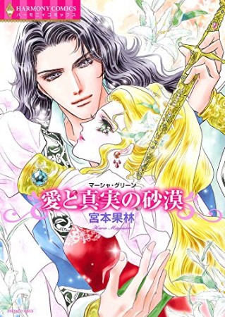 愛と真実の砂漠1巻の表紙