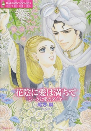 花陰に愛は満ちて1巻の表紙