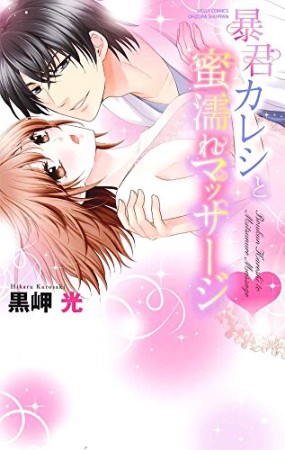 暴君カレシと蜜濡れマッサージ♥1巻の表紙