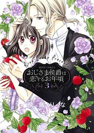 おじさま侯爵は恋するお年頃3巻の表紙