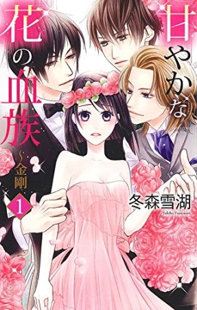 甘やかな花の血族-金剛1巻の表紙