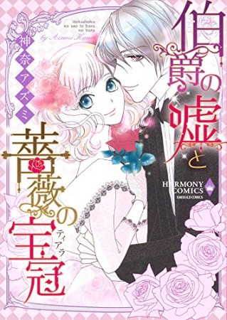 伯爵の嘘と薔薇の宝冠1巻の表紙