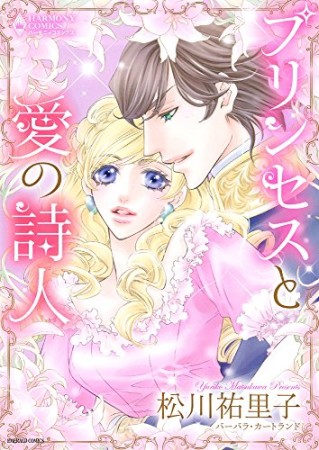 プリンセスと愛の詩人1巻の表紙