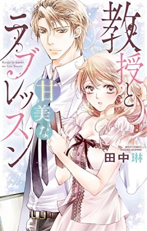 教授と甘美なラブレッスン1巻の表紙