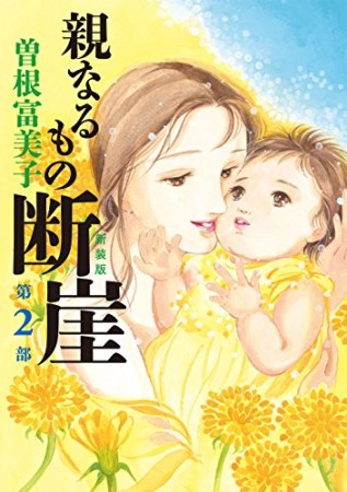 親なるもの断崖 新装版2巻の表紙