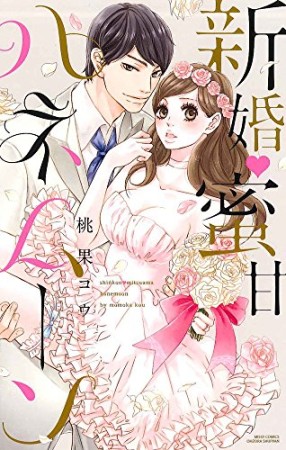 新婚♥蜜甘ハネムーン1巻の表紙