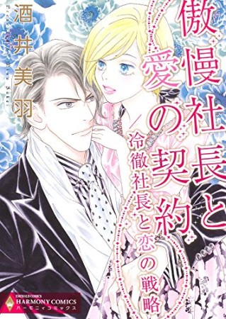 傲慢社長と愛の契約 冷徹社長と恋の戦略1巻の表紙