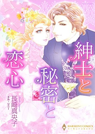 紳士と秘密と恋心1巻の表紙