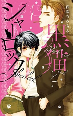 黒猫とシャーロック1巻の表紙