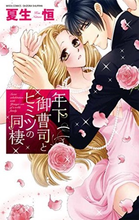 年下御曹司とヒミツの同棲1巻の表紙