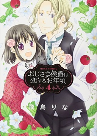 おじさま侯爵は恋するお年頃4巻の表紙