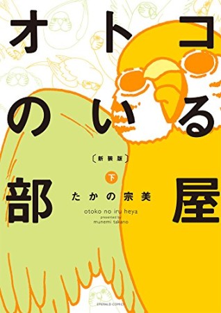 オトコのいる部屋 新装版2巻の表紙