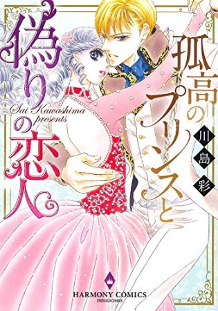 孤高のプリンスと偽りの恋人1巻の表紙