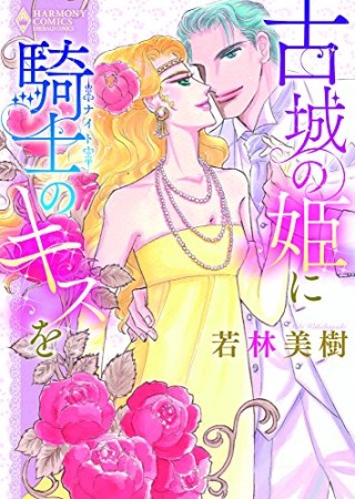 古城の姫に騎士のキスを1巻の表紙