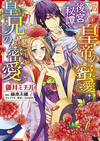 後宮秘譚皇帝の蜜愛、皇兄の密愛1巻の表紙