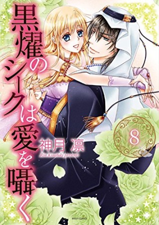 黒燿のシークは愛を囁く8巻の表紙