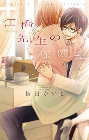 江橋先生の保健室1巻の表紙