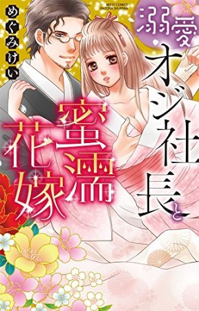 溺愛オジ社長と蜜濡花嫁1巻の表紙