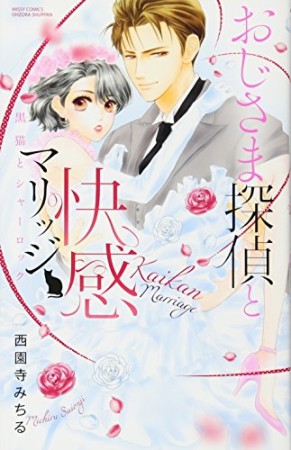 おじさま探偵と快感マリッジ1巻の表紙